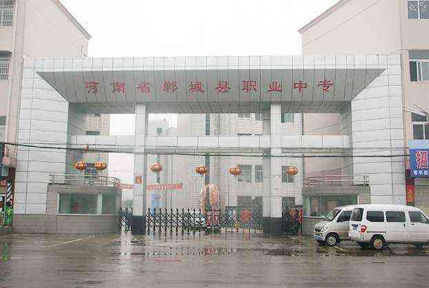 郸城县职业中等专业学校