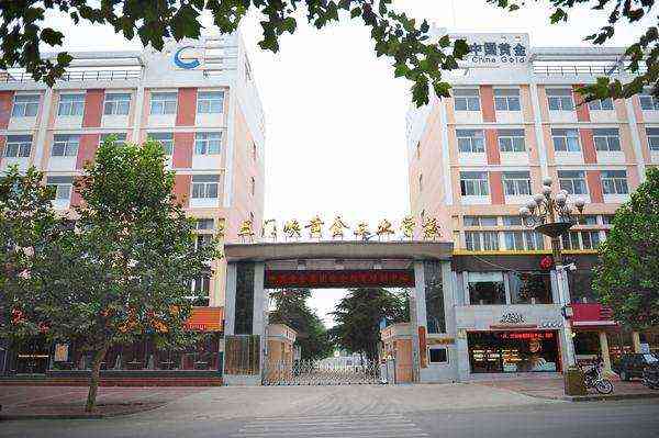 河南省三门峡黄金工业学校