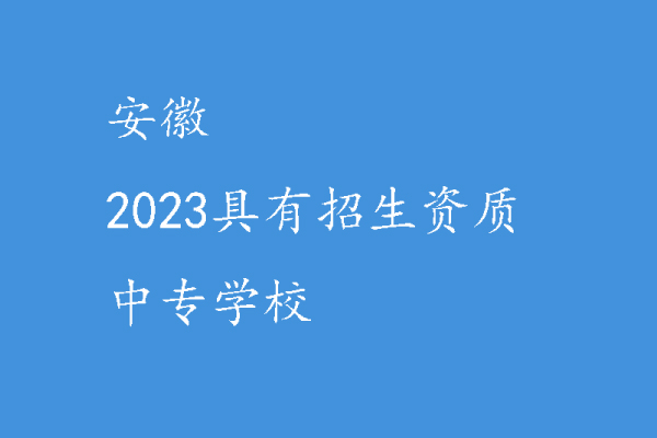2023具有招生资质的中专学校.jpg