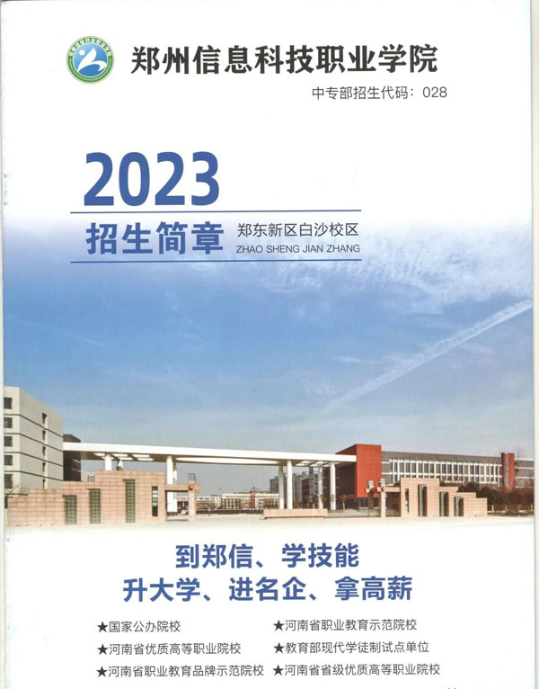 郑州信息科技职业学院中专部2023年招生简章.jpg