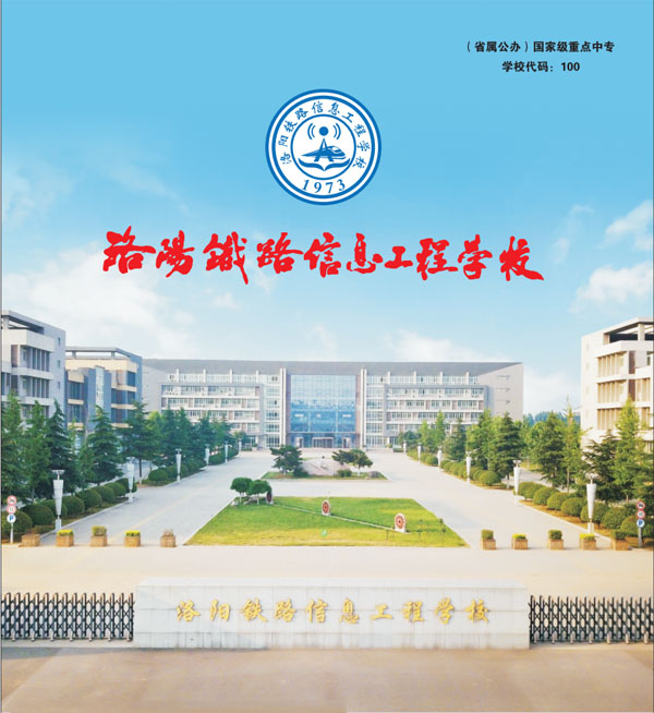 洛阳铁路信息工程学校招生简章.jpg