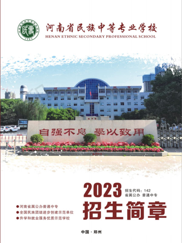 河南省民族中等专业学校zs jz.jpg