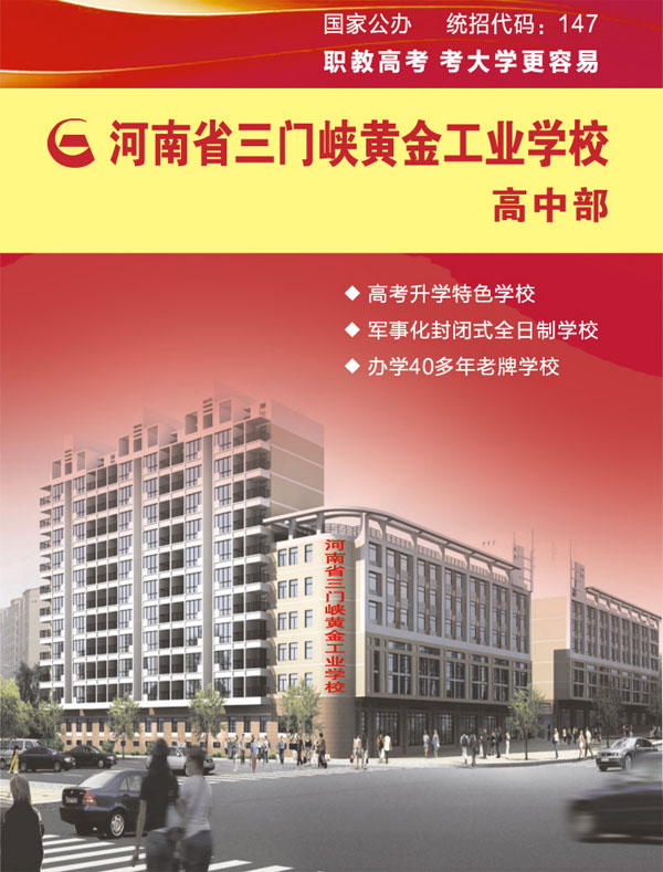 河南省三门峡黄金工业学校zsjz.jpg