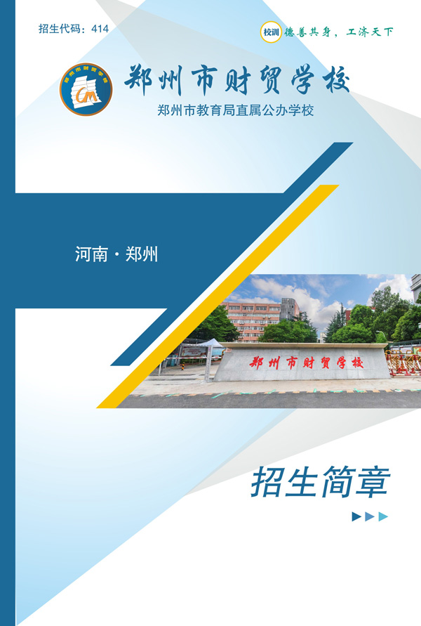 郑州市财贸学校zsjz.jpg