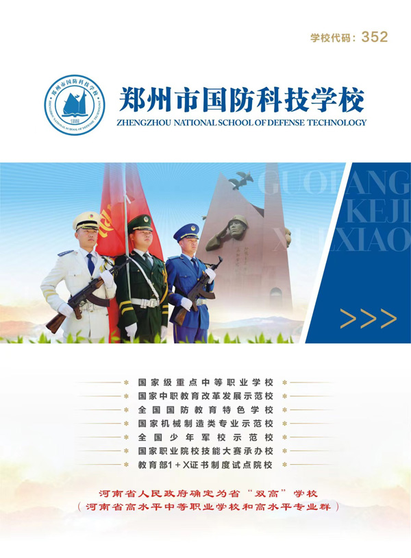 郑州市国防科技学校zsjz.jpg