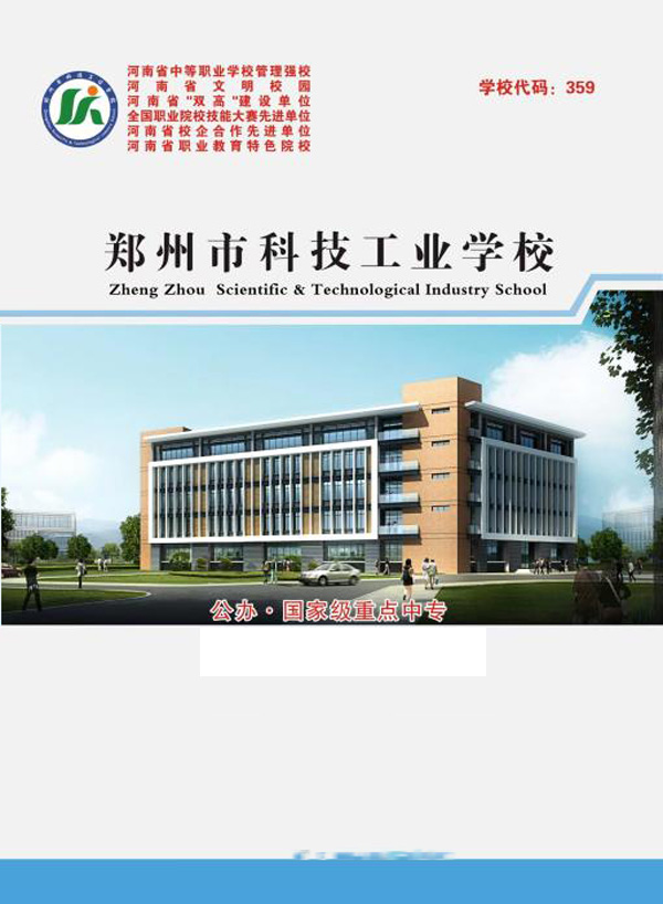 郑州市科技工业学校zsjz.jpg