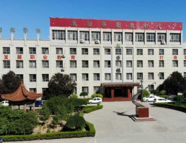 襄汾县职业技术教育中心