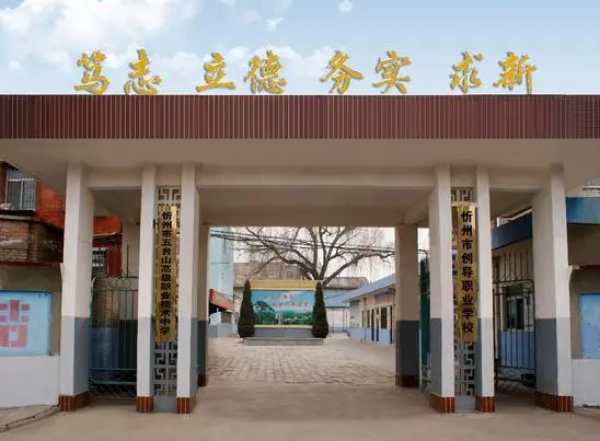 忻州市创导职业学校